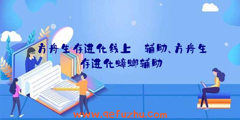 方舟生存进化线上
